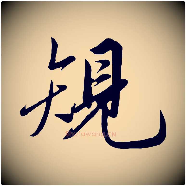 規毛笔行草写法,摘自元代邓文原跋春帖子词