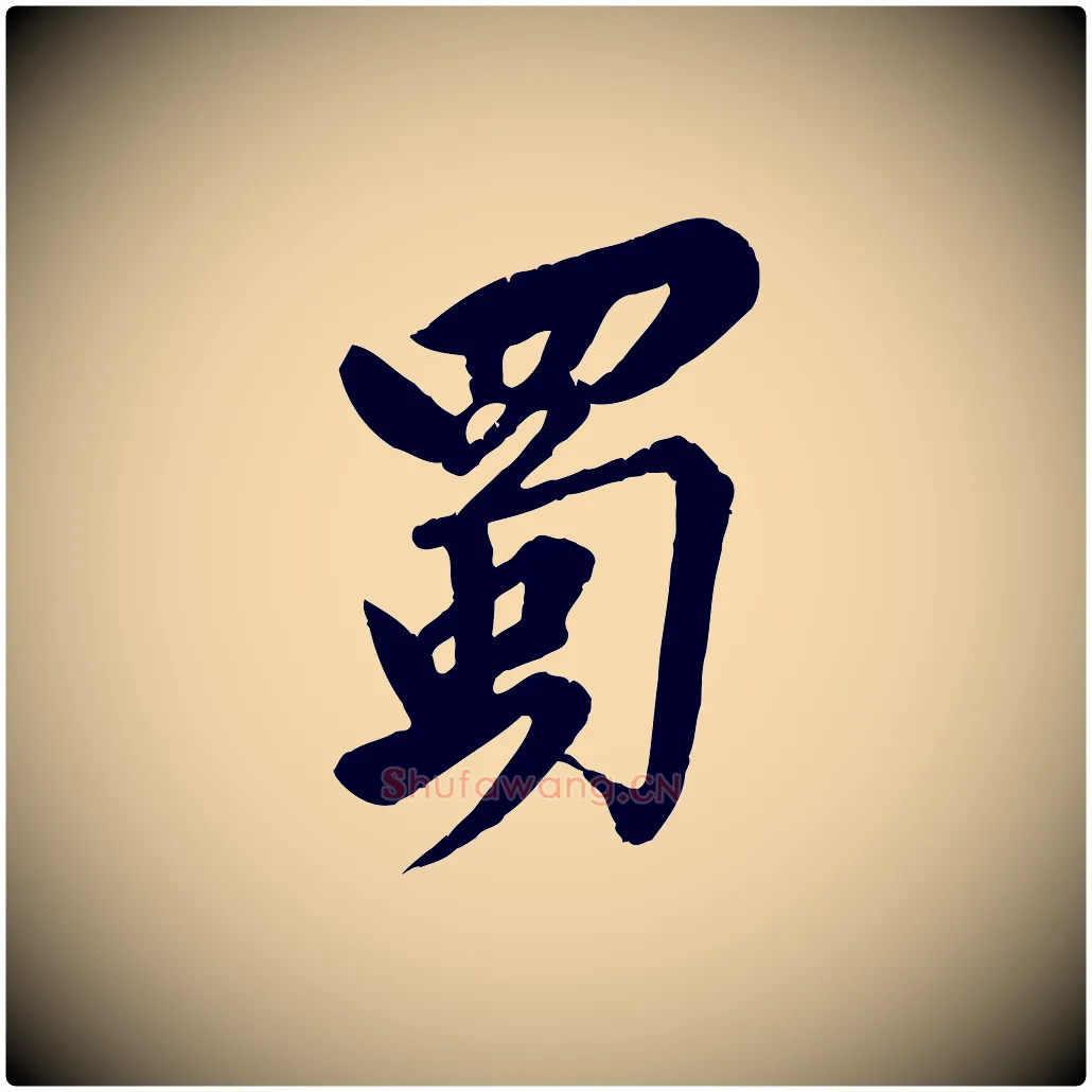 蜀毛笔行草写法,摘自元代邓文原跋春帖子词