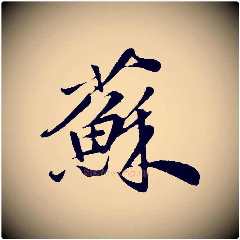 蘇毛笔行草写法,摘自元代邓文原跋春帖子词