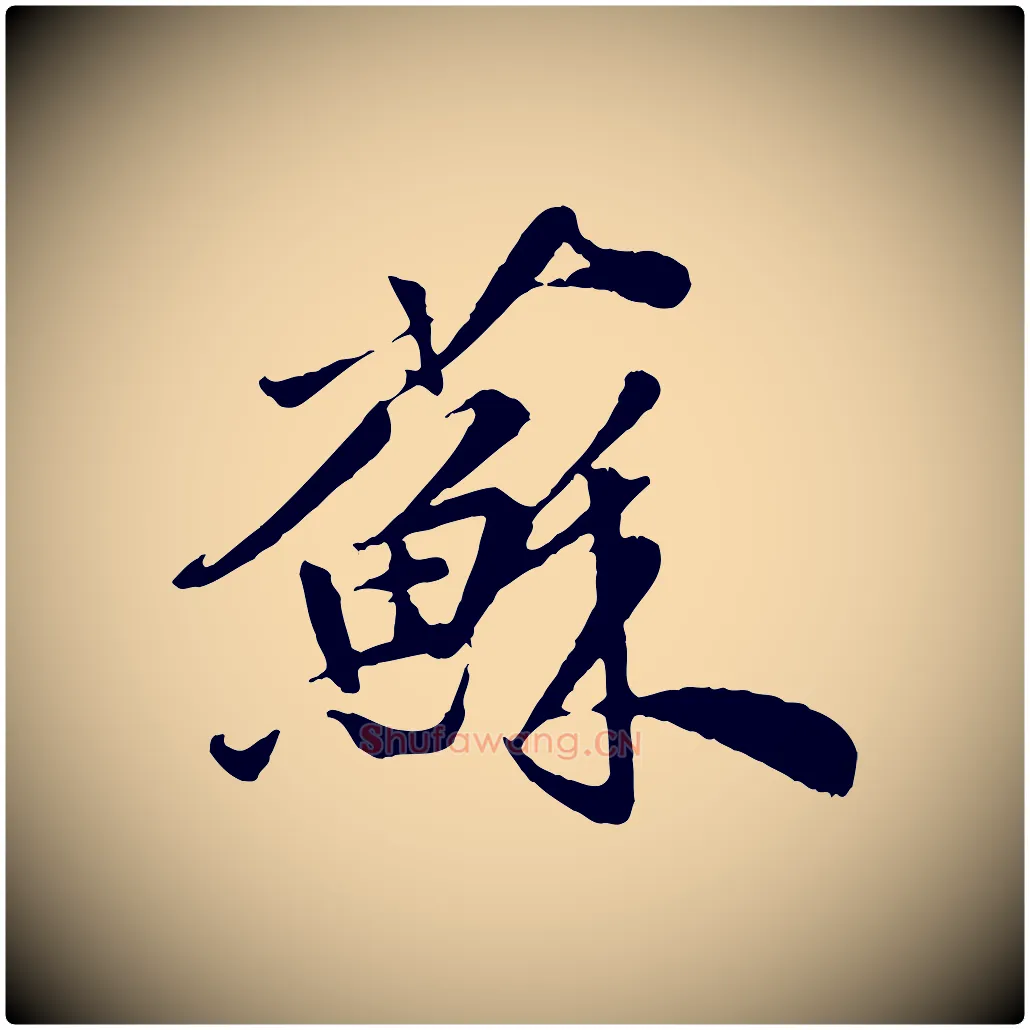 蘇毛笔行草写法,摘自元代邓文原跋春帖子词