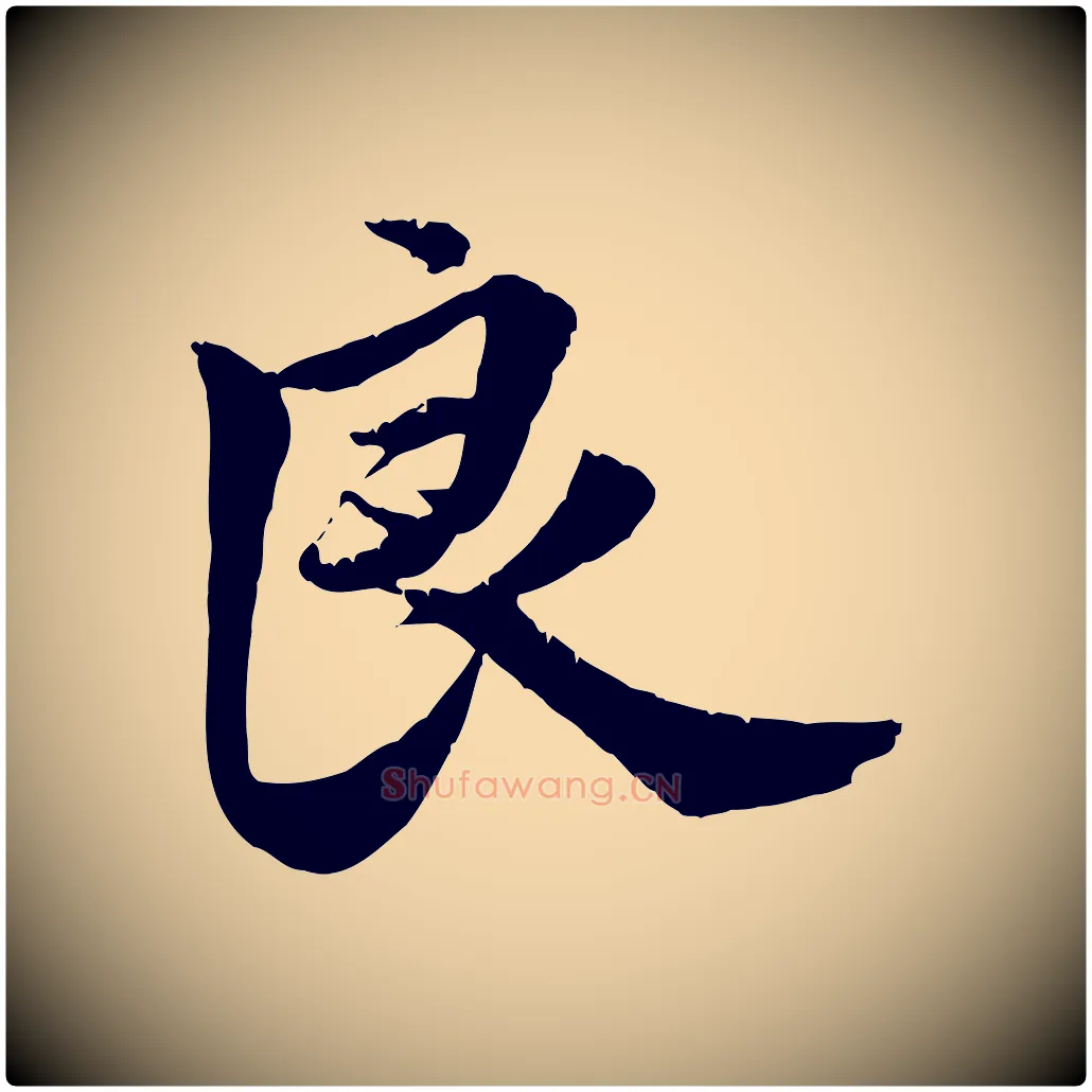 良毛笔行草写法,摘自元代邓文原跋春帖子词
