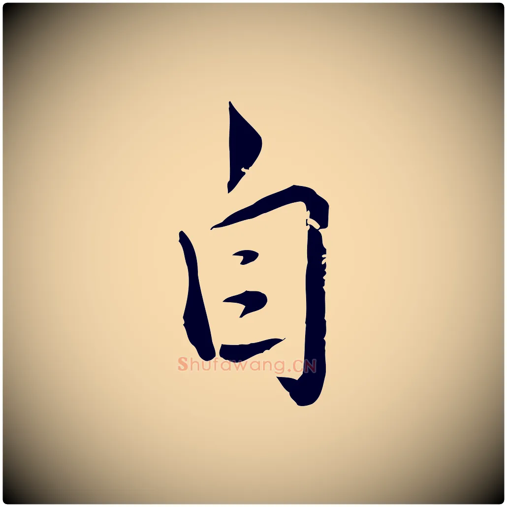 自毛笔行草写法,摘自元代邓文原跋春帖子词
