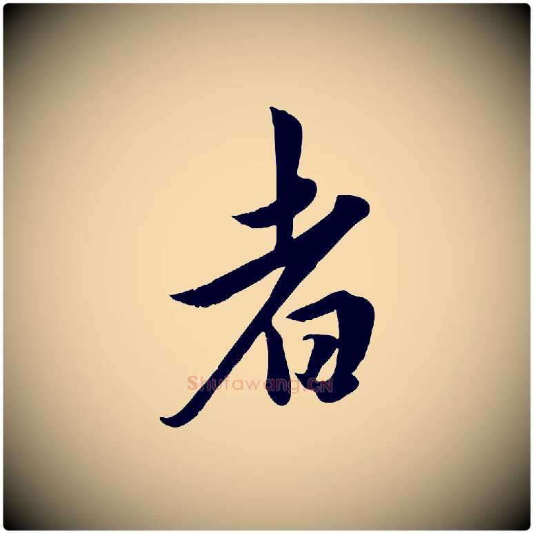 者毛笔行草写法,摘自元代邓文原跋春帖子词