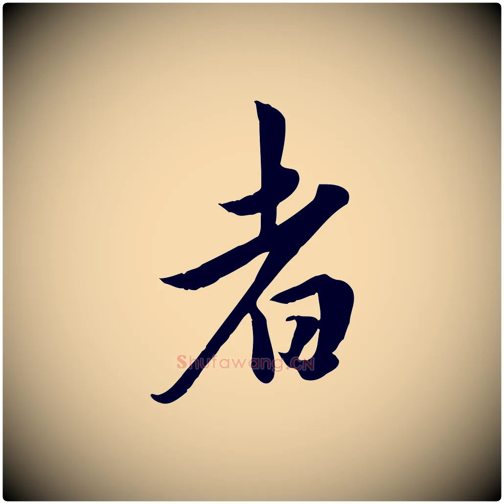 者毛笔行草写法,摘自元代邓文原跋春帖子词