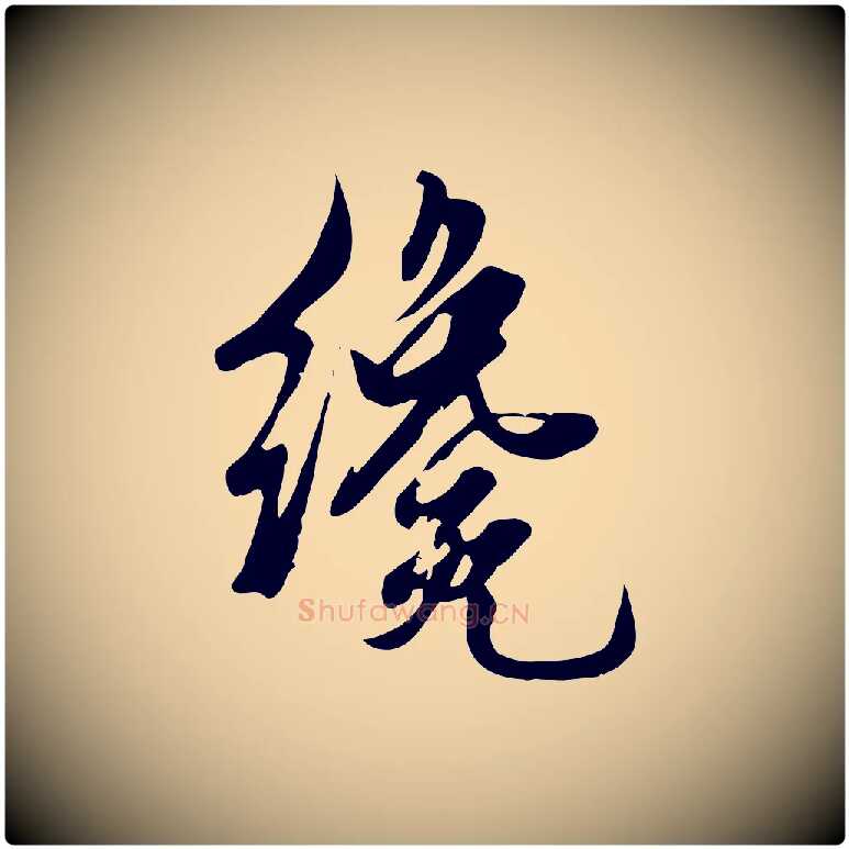 纔毛笔行草写法,摘自元代邓文原跋春帖子词