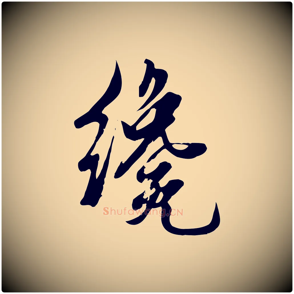 纔毛笔行草写法,摘自元代邓文原跋春帖子词