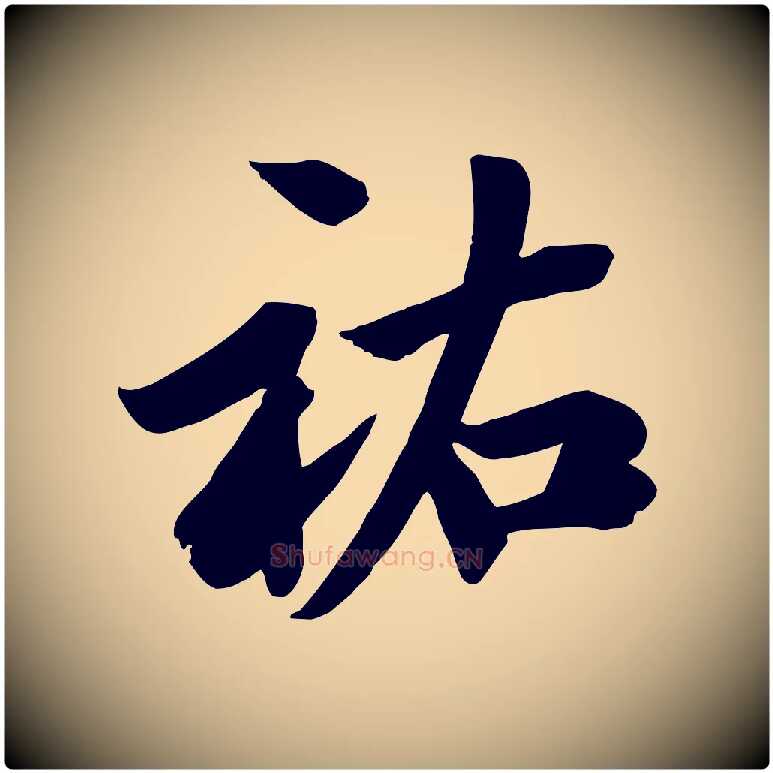 祐毛笔行草写法,摘自元代邓文原跋春帖子词