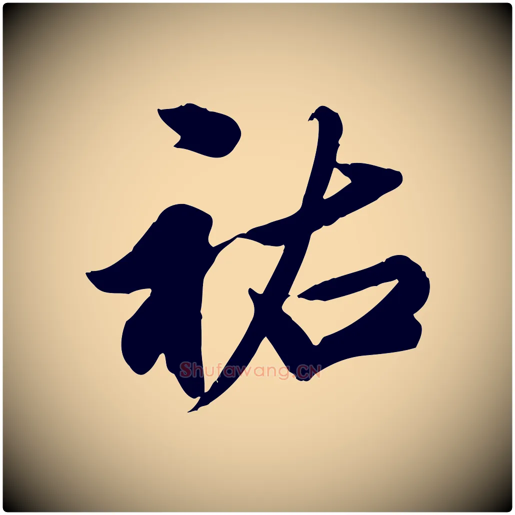 祐毛笔行草写法,摘自元代邓文原跋春帖子词