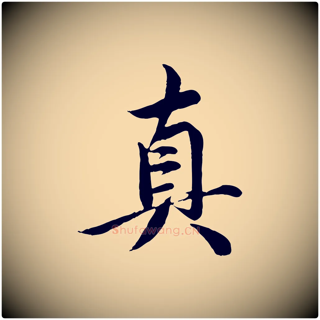 真毛笔行草写法,摘自元代邓文原跋春帖子词