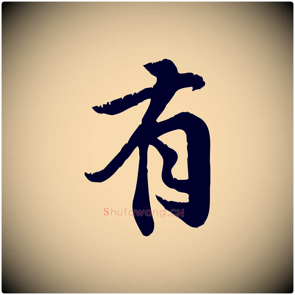 有毛笔行草写法,摘自元代邓文原跋春帖子词
