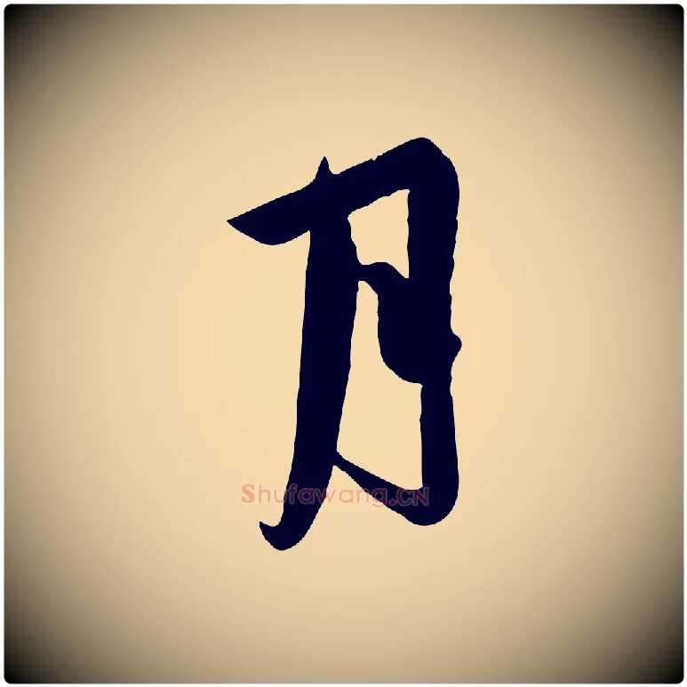月毛笔行草写法,摘自元代邓文原跋春帖子词