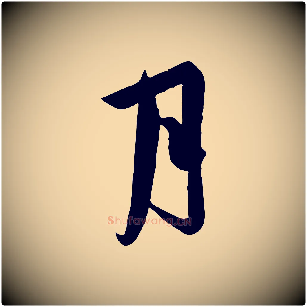 月毛笔行草写法,摘自元代邓文原跋春帖子词