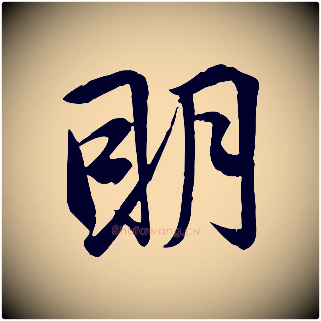 明毛笔行草写法,摘自元代邓文原跋春帖子词