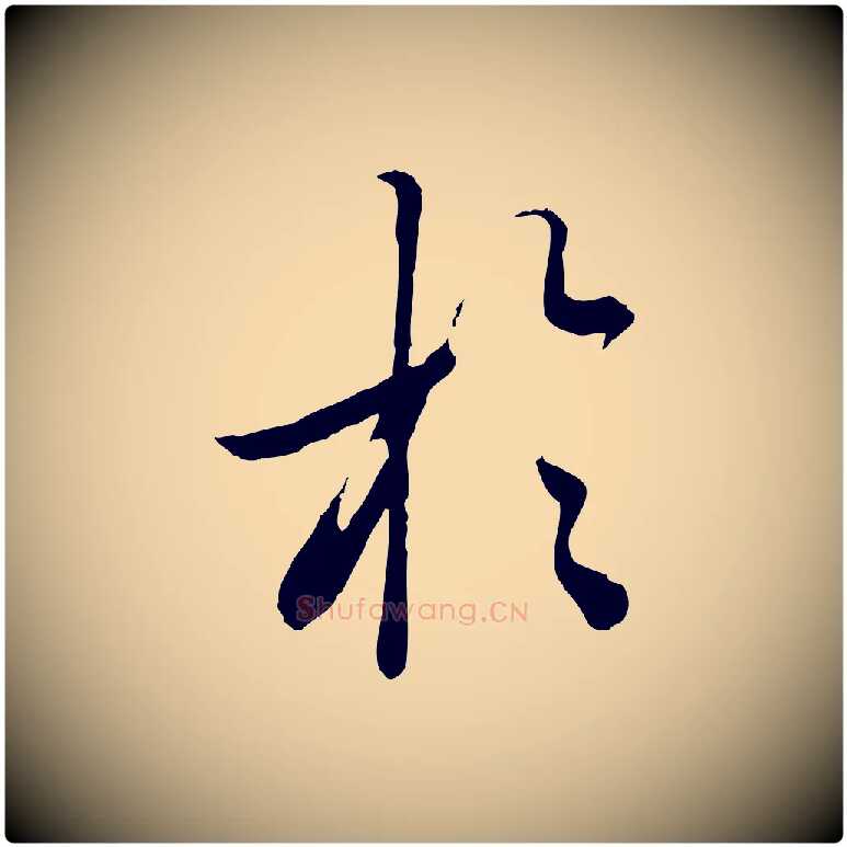 於毛笔行草写法,摘自元代邓文原跋春帖子词