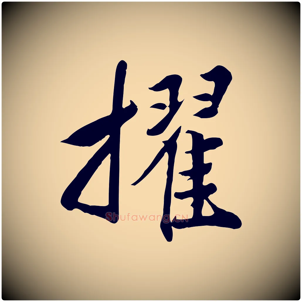 擢毛笔行草写法,摘自元代邓文原跋春帖子词