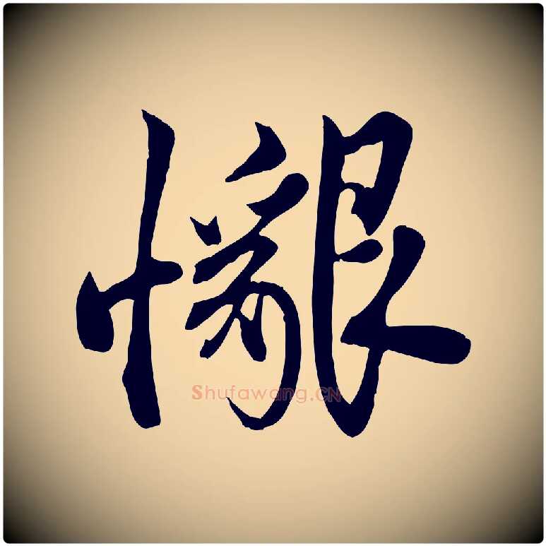 懇毛笔行草写法,摘自元代邓文原跋春帖子词