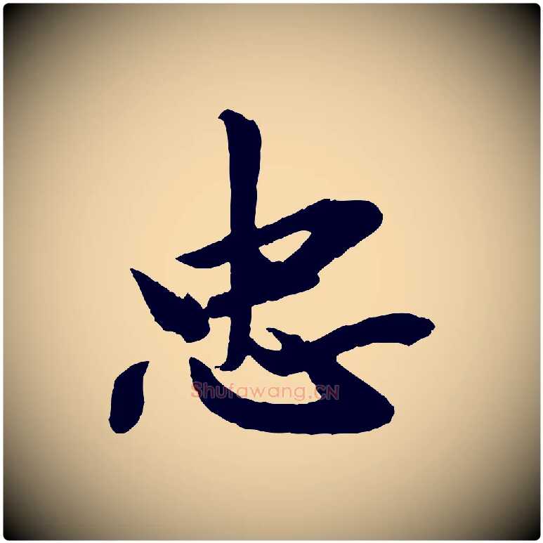 忠毛笔行草写法,摘自元代邓文原跋春帖子词