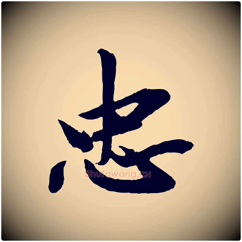 忠毛笔行草写法,摘自元代邓文原跋春帖子词