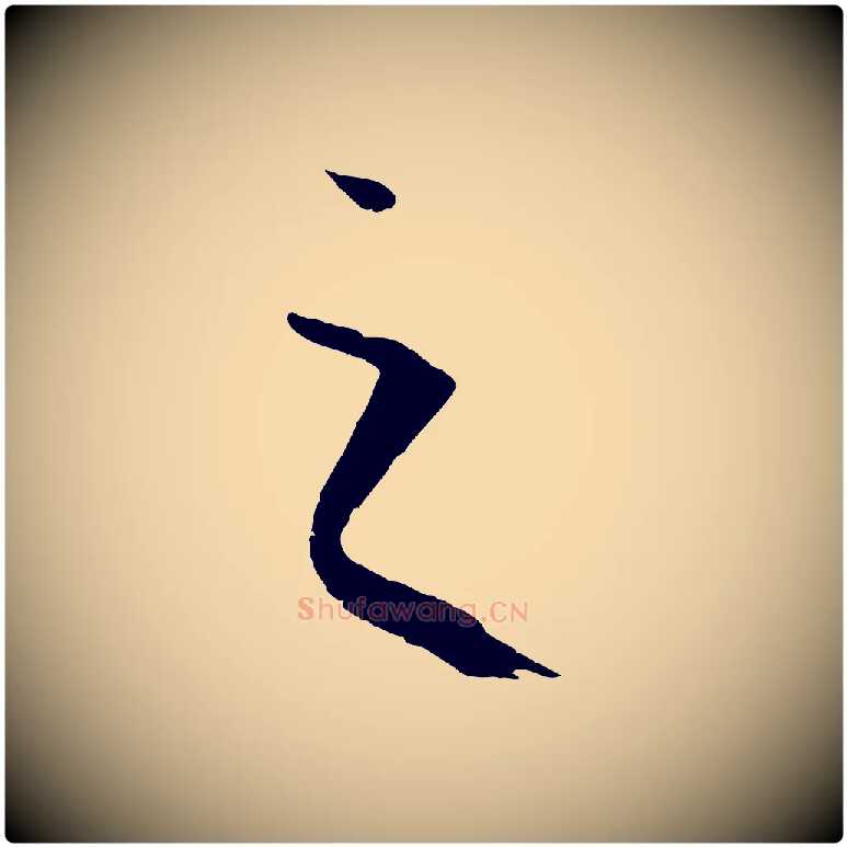 之毛笔草书写法,摘自唐代孙过庭书谱