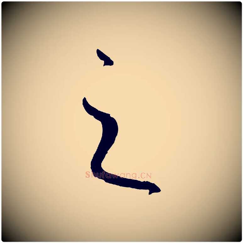 之毛笔草书写法,摘自唐代孙过庭书谱