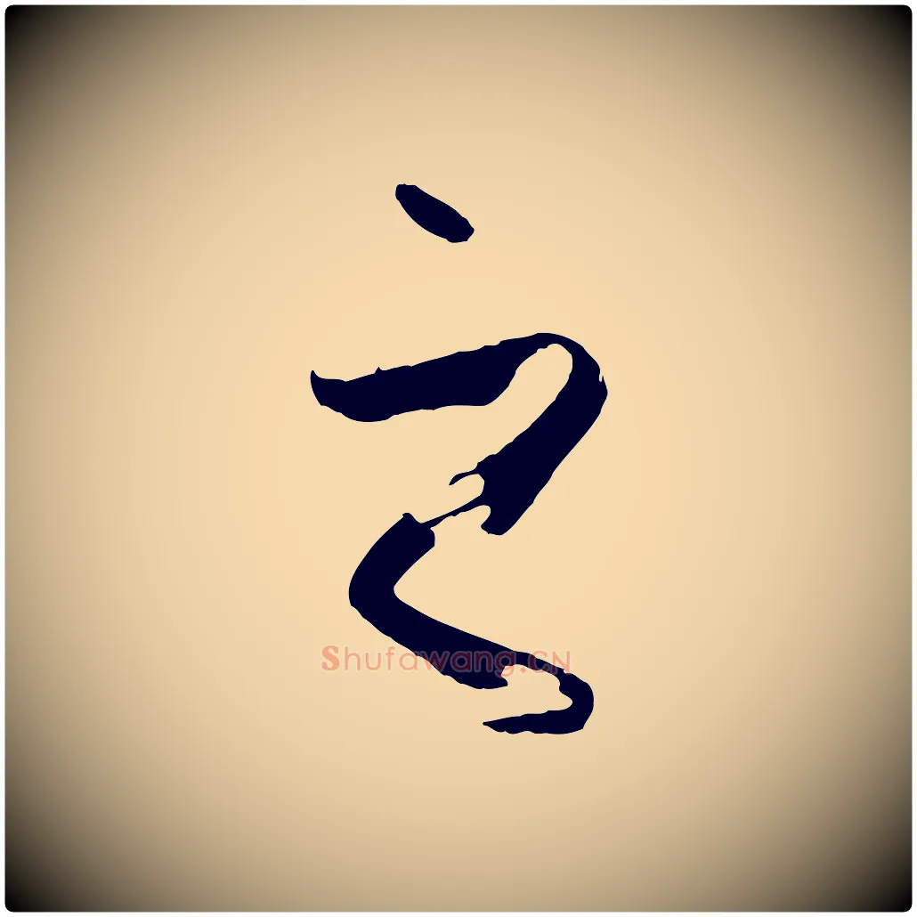 之毛笔草书写法,摘自唐代孙过庭书谱