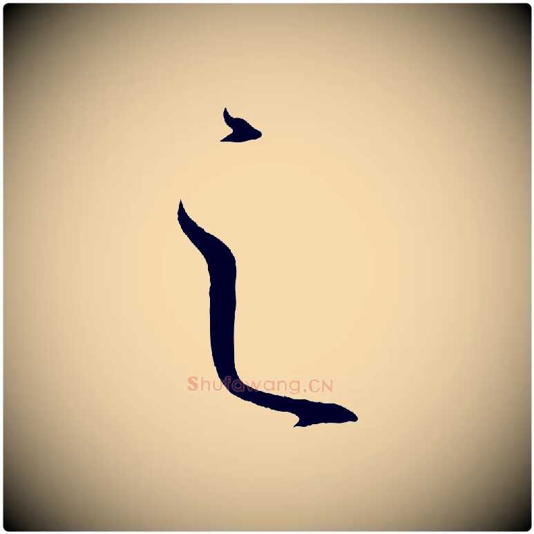 之毛笔草书写法,摘自唐代孙过庭书谱