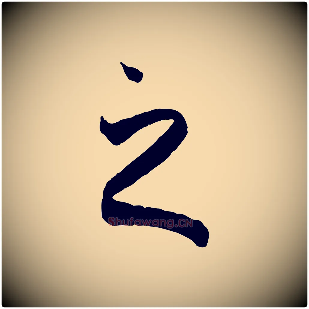 之毛笔草书写法,摘自唐代孙过庭书谱