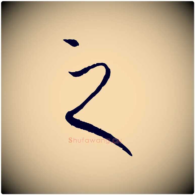 之毛笔草书写法,摘自唐代孙过庭书谱