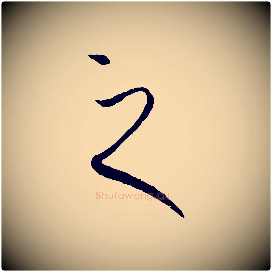 之毛笔草书写法,摘自唐代孙过庭书谱