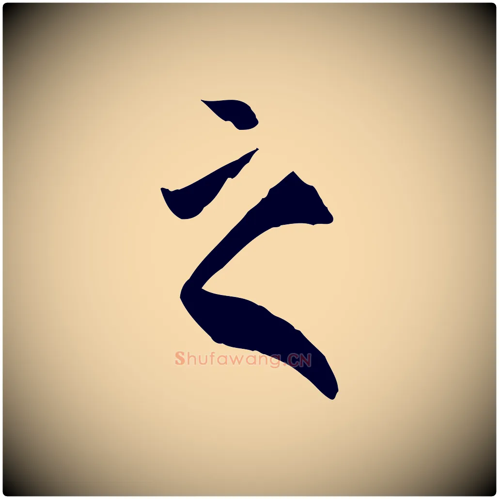 之毛笔草书写法,摘自唐代孙过庭书谱