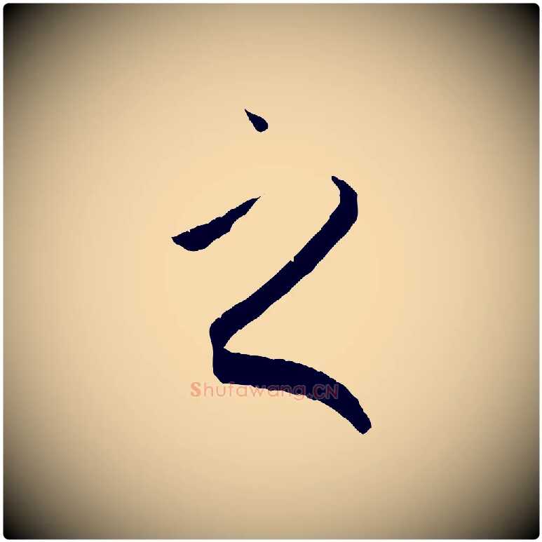 之毛笔草书写法,摘自唐代孙过庭书谱