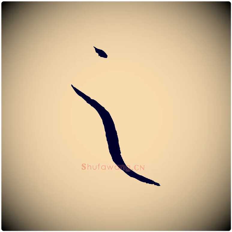 之毛笔草书写法,摘自唐代孙过庭书谱