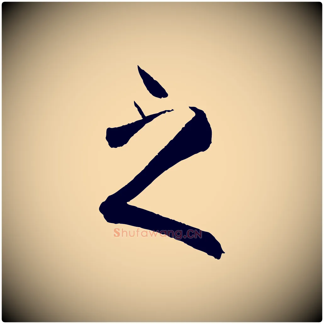 之毛笔草书写法,摘自唐代孙过庭书谱