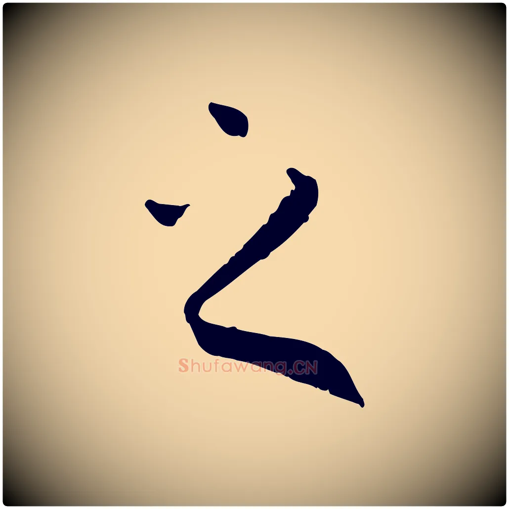 之毛笔草书写法,摘自唐代孙过庭书谱