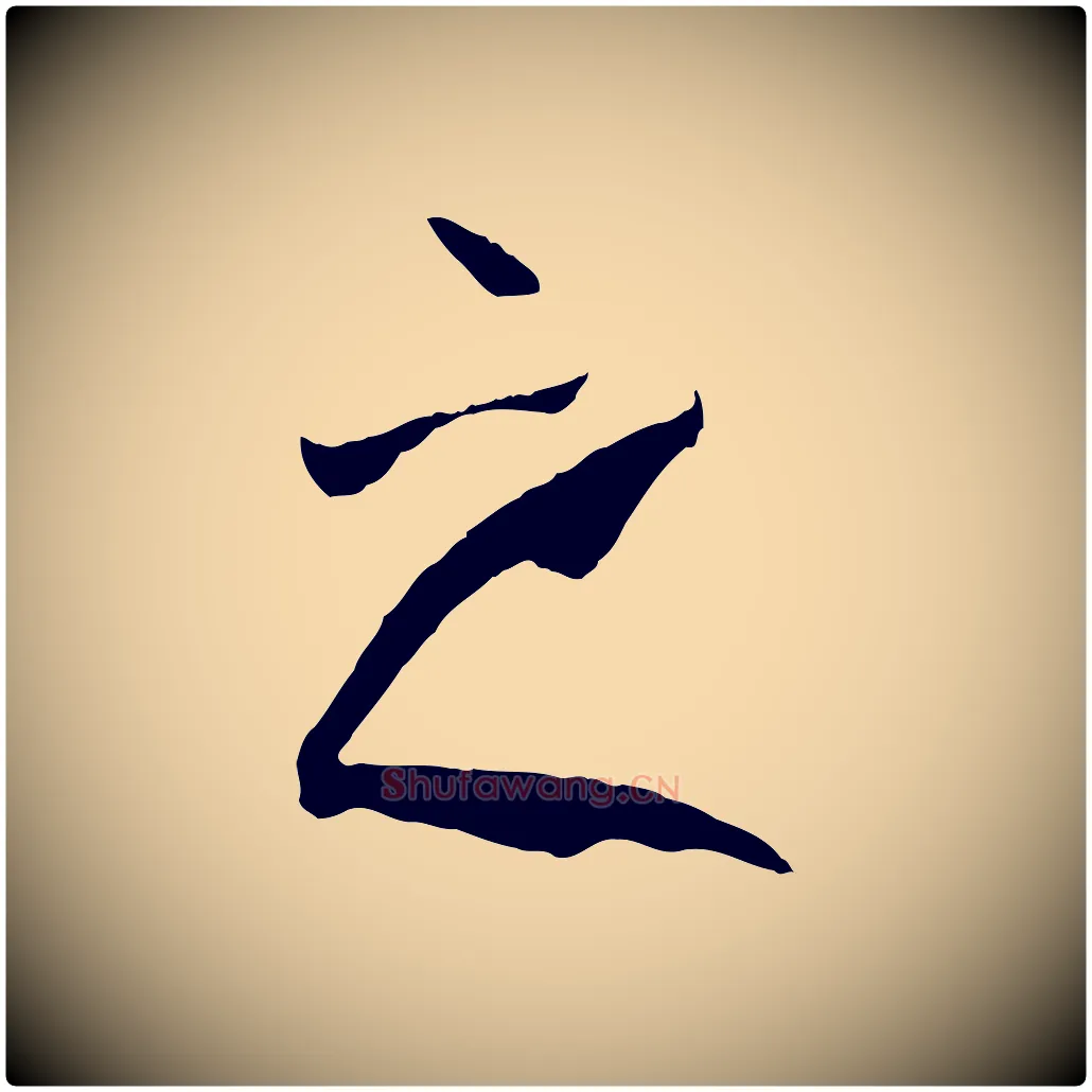 之毛笔草书写法,摘自唐代孙过庭书谱
