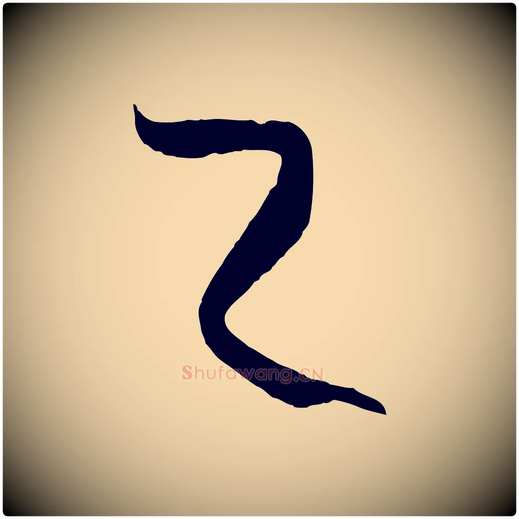 之毛笔草书写法,摘自唐代孙过庭书谱