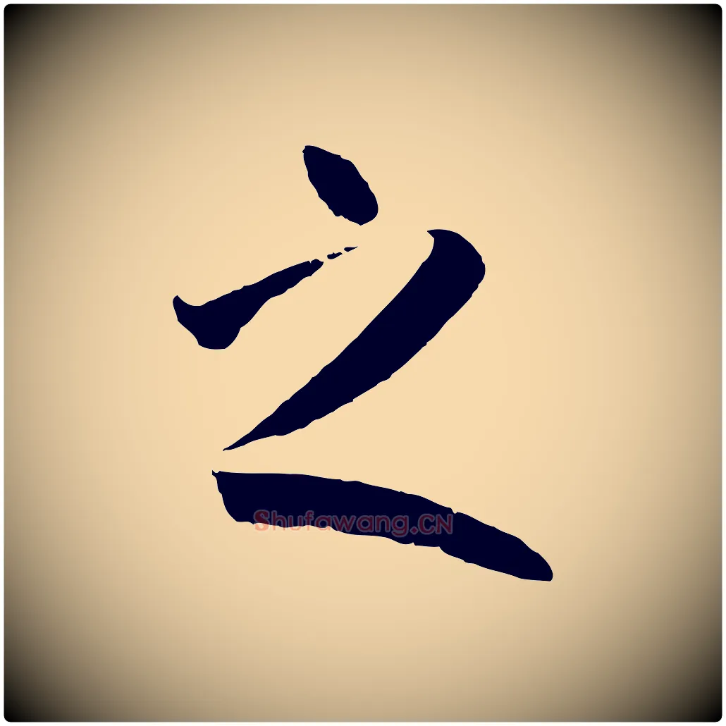 之毛笔草书写法,摘自唐代孙过庭书谱