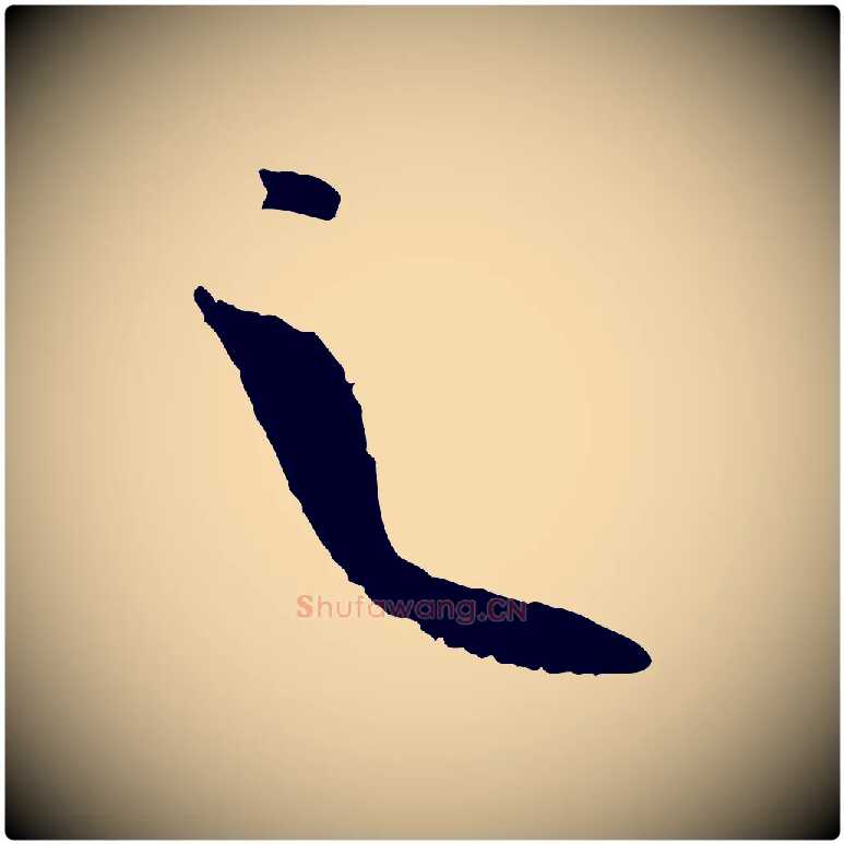 之毛笔草书写法,摘自唐代孙过庭书谱