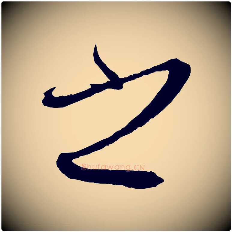 之毛笔草书写法,摘自唐代孙过庭书谱