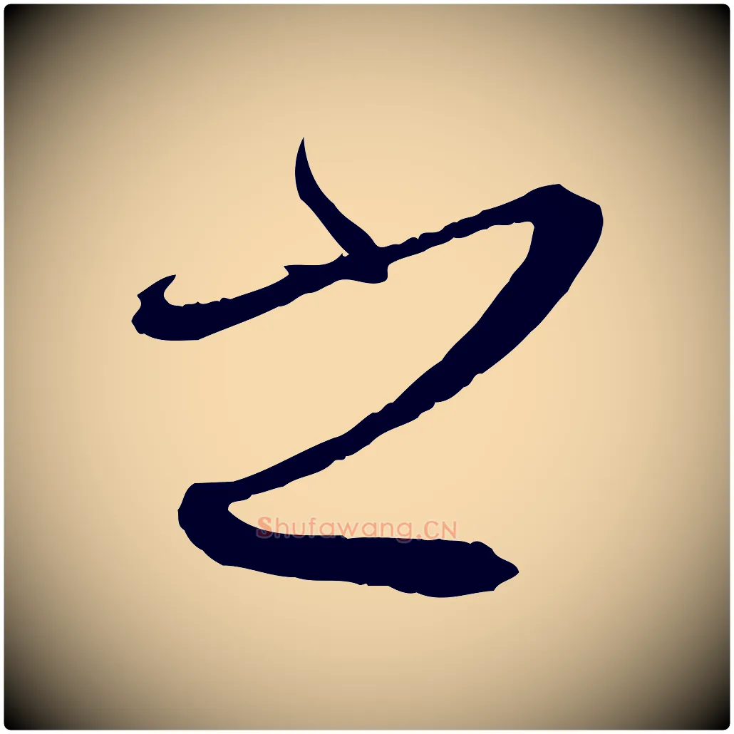 之毛笔草书写法,摘自唐代孙过庭书谱