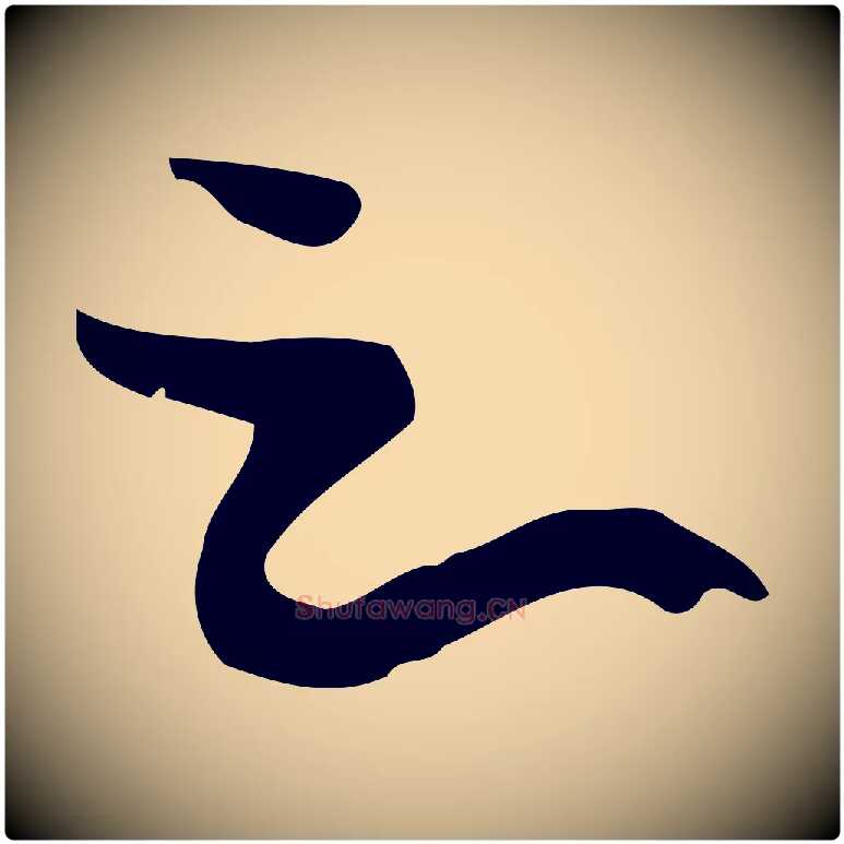 之毛笔草书写法,摘自唐代孙过庭书谱