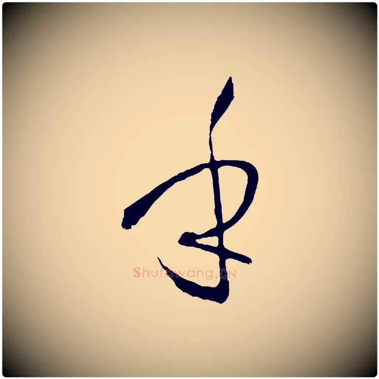 乎毛笔草书写法,摘自唐代孙过庭书谱