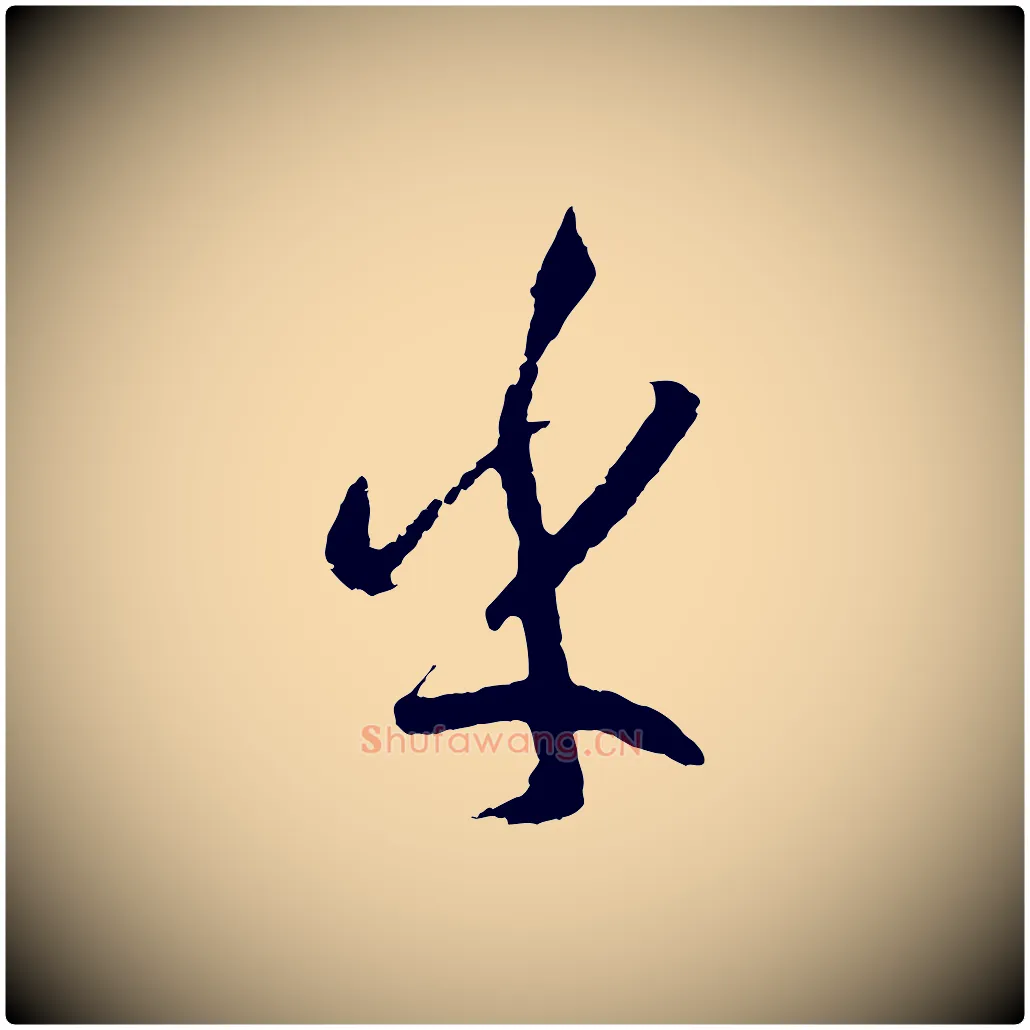 乎毛笔草书写法,摘自唐代孙过庭书谱