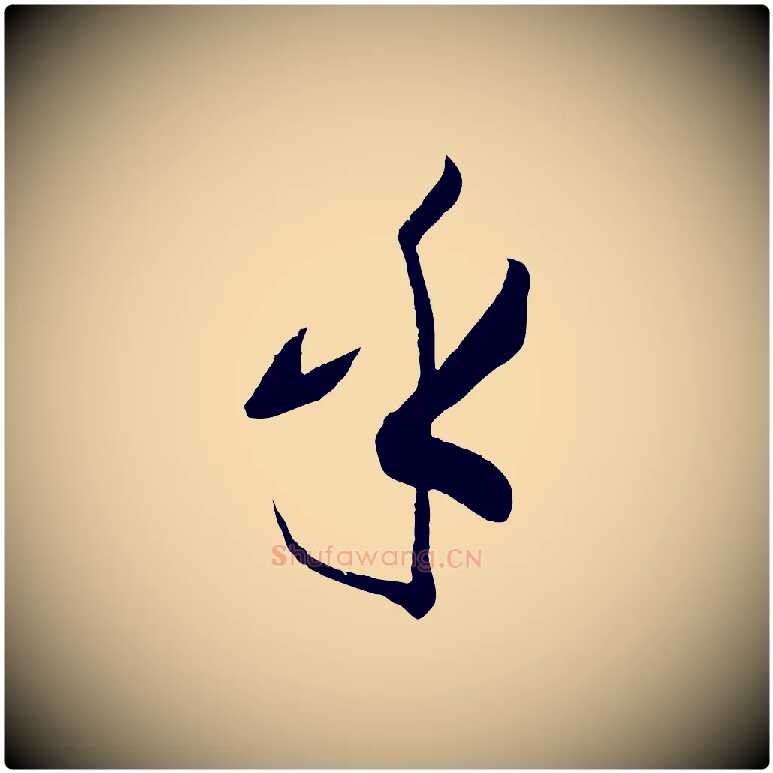 乎毛笔草书写法,摘自唐代孙过庭书谱