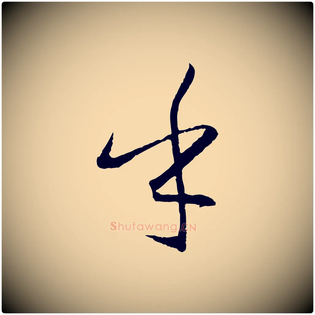 乎毛笔草书写法,摘自唐代孙过庭书谱