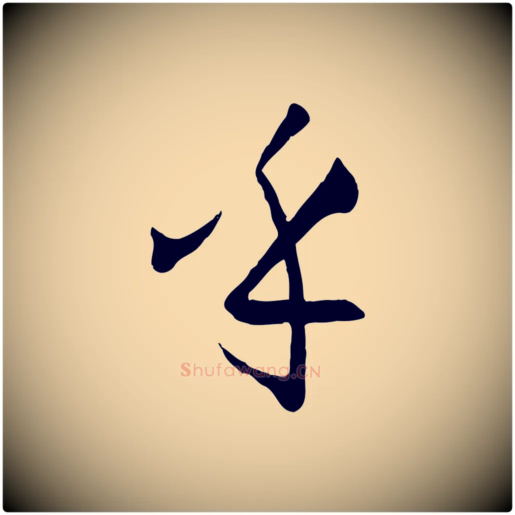 乎毛笔草书写法,摘自唐代孙过庭书谱