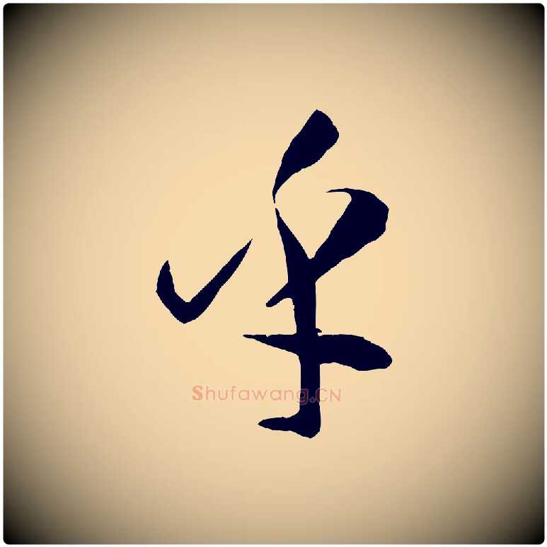 乎毛笔草书写法,摘自唐代孙过庭书谱