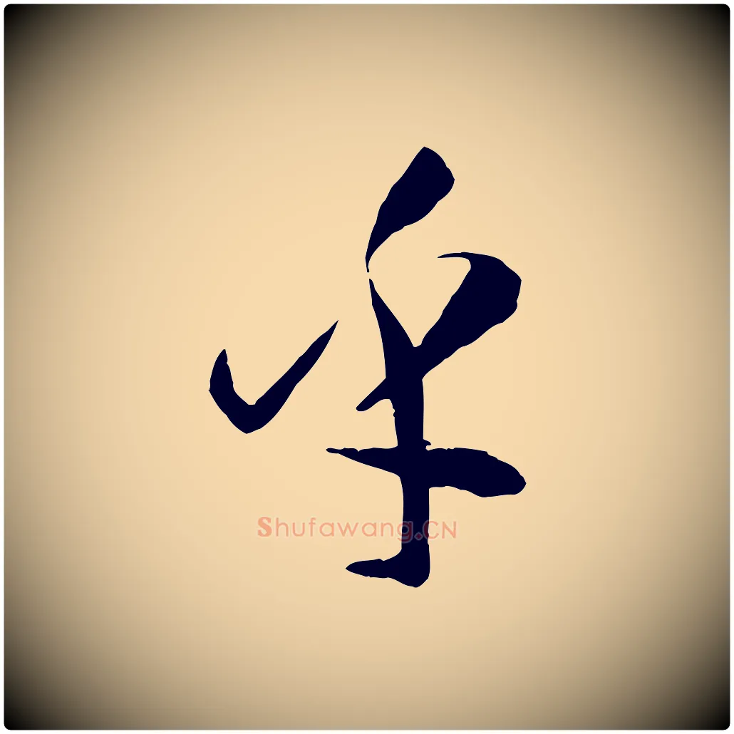 乎毛笔草书写法,摘自唐代孙过庭书谱