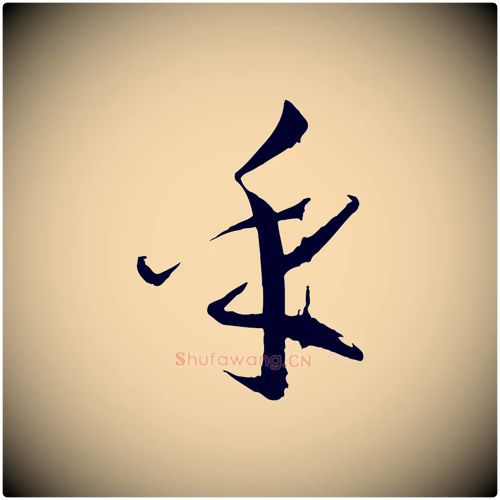 乎毛笔草书写法,摘自唐代孙过庭书谱
