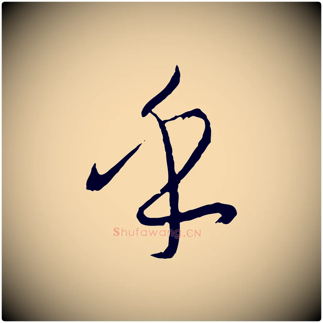 乎毛笔草书写法,摘自唐代孙过庭书谱